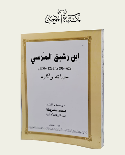 ابن رشيق المرسي حياته واثاره