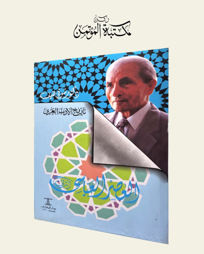 تاريخ الأدب العربي العصر العباسي الثاني