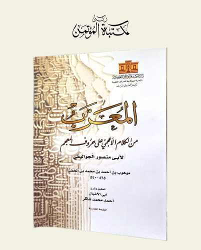 المعرب من الكلام الأعجمي على حروف المعجم