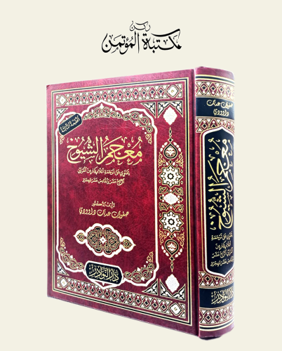 معجم الشيوخ