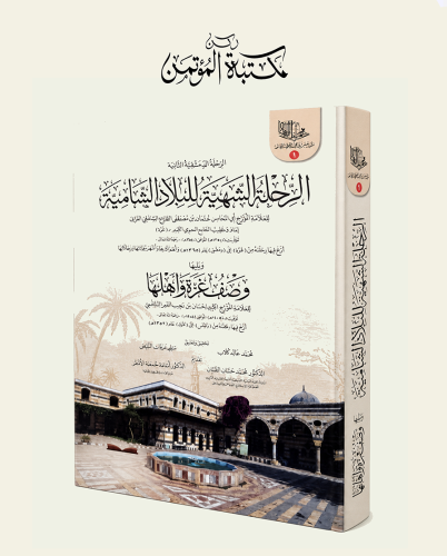 الرحلة الشهية للبلاد الشامية