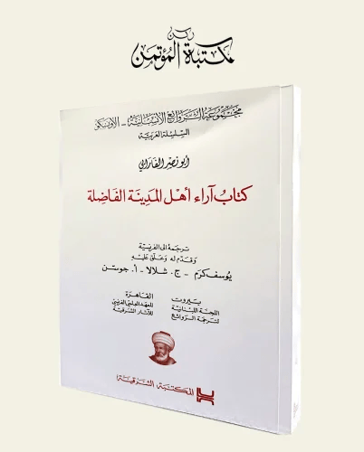 كتاب آراء أهل المدينة الفاضلة