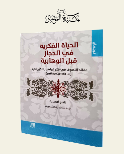 الحياة الفكرية في الحجاز قبل الوهابية