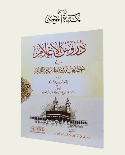 دروس الأعلام في حصوات حصوات وأروقة المسجد الحرام