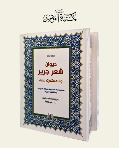 ديوان شعر جرير والمستدرك عليه 2/1