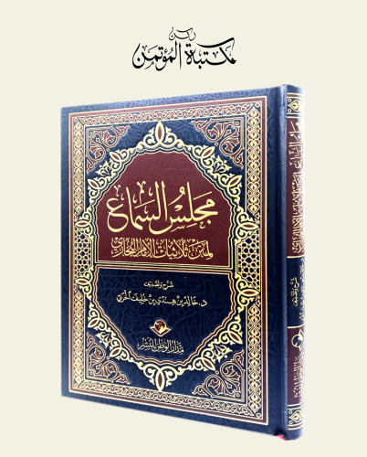 مجلس السماع لمتن ثلاثيات الإمام البخاري
