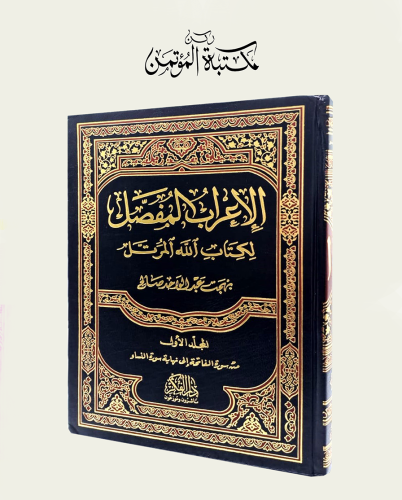 الإعراب المفصل لكتاب الله المرتل6/1