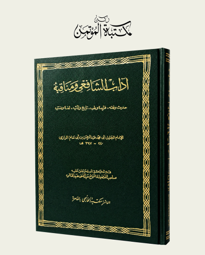 اداب الشافعي ومناقبه