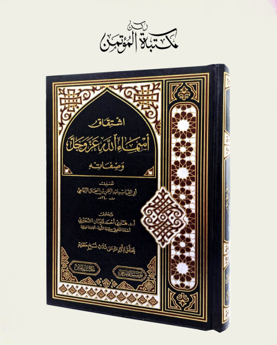 اشتقاق أسماء الله عز وجل وصفاته