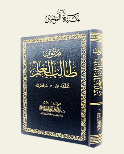 متون طالب العلم