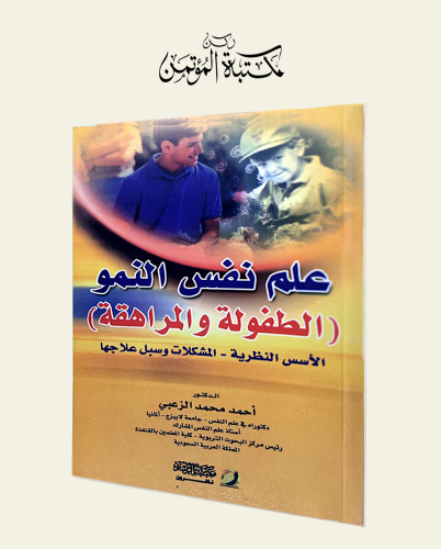 علم نفس النمو الطفولة والمراهقة