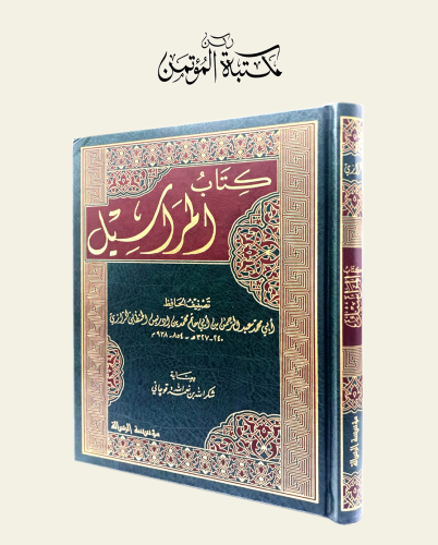 المراسيل لرازي