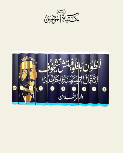 أنطون بافلوفيتش تشيخوف الأعمال القصصية الكاملة 10/...