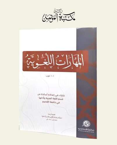 المهارات اللغوية عرب 101