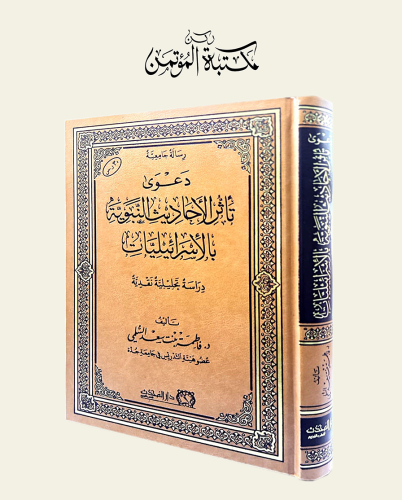 دعوى تأثر الأحاديث النبوية بالإسرائيليات