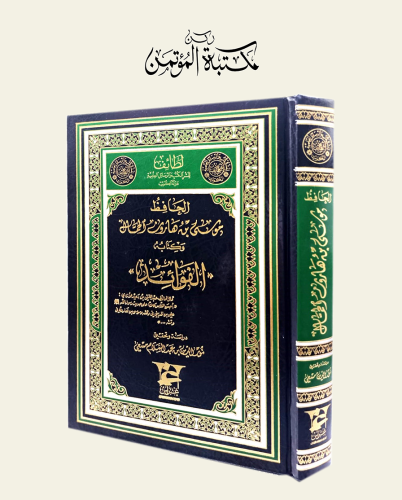 الحافظ موسى بن هارون الحمال وكتابه الفواعد