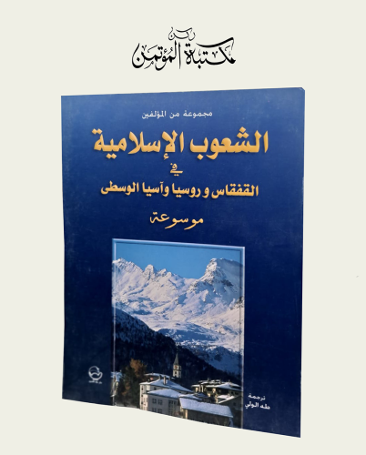 الشعوب الإسلامية في القفقاس و روسيا واسيا الوسطى م...