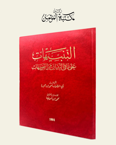 التنبيهات على ما في التبيان من التمويهات