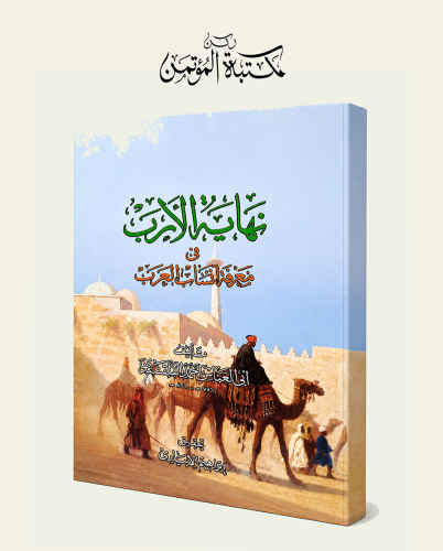 نهاية الأرب فى معرفة أنساب العرب