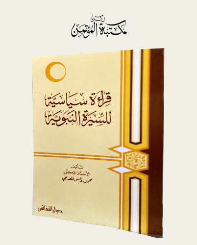 قراءة سياسية للسيرة النبوية