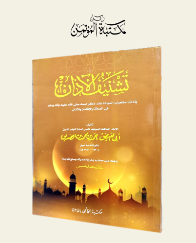 تشنيف الأذان