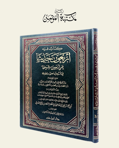 كتاب فيه أربعون حديثا عن أربعين شيخا في أربعين معن...