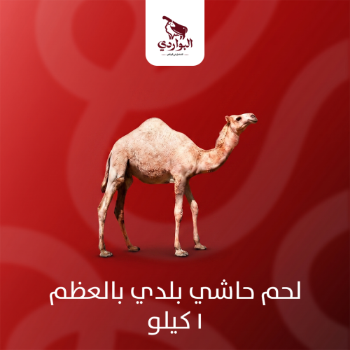 لحم حاشي بلدي بالعظم 1 كيلو