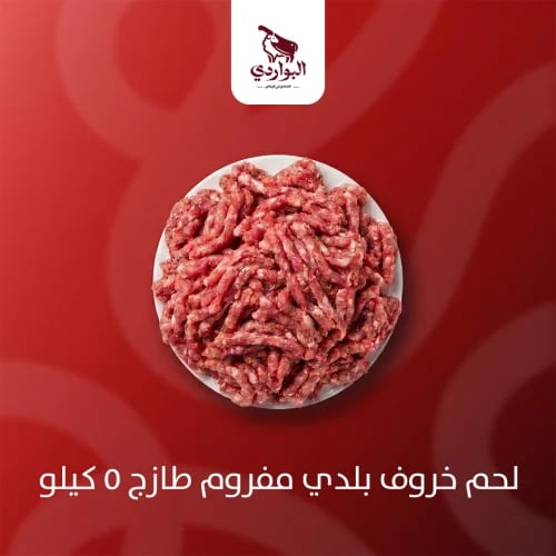 لحم خروف بلدي مفروم طازج 5 كيلو