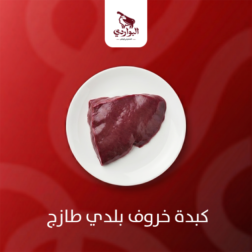 كبدة خروف بلدي طازج