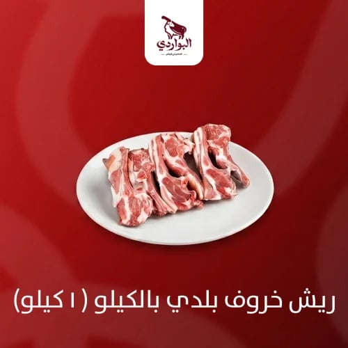 ريش خروف بلدي بالكيلو ( 1 كيلو)