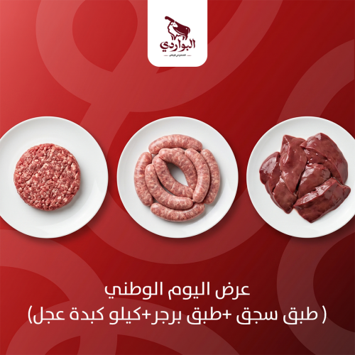 عرض اليوم الوطني(طبق سجق +طبق برجر+كيلو كبدة عجل )
