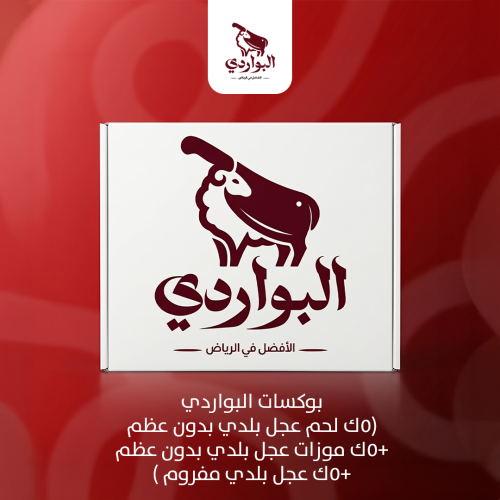 بوكسات البواردي (5ك لحم عجل بلدي بدون عظم+5ك موزات...