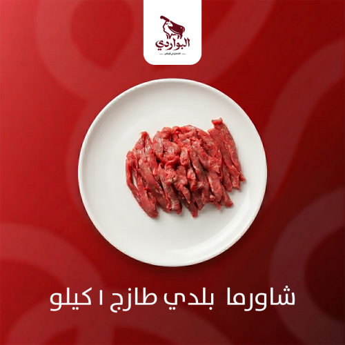 شاورما بلدي طازج 1 كيلو