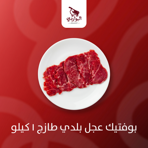 بوفتيك عجل بلدي طازج 1 كيلو