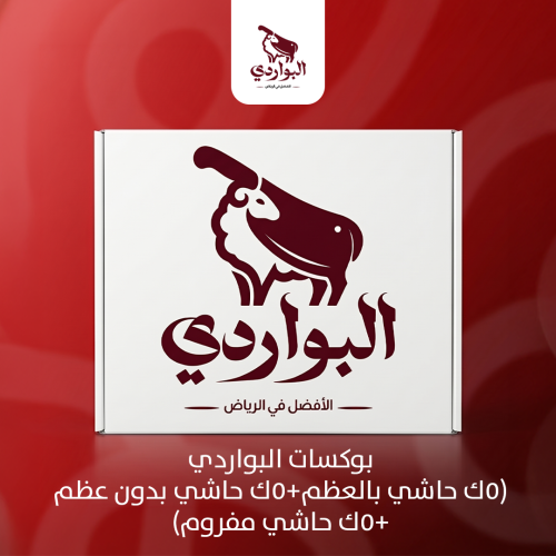 بوكسات البواردي (5ك حاشي بالعظم+5ك حاشي بدون عظم+5...
