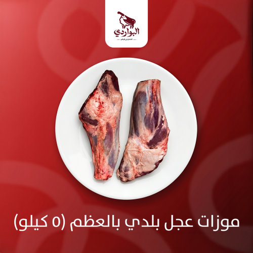 موزات عجل بلدي بالعظم (5 كيلو)