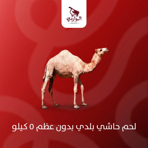 لحم حاشي بلدي بدون عظم 5 كيلو