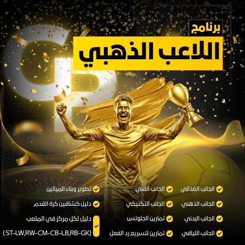 برنامج اللاعب الذهبي