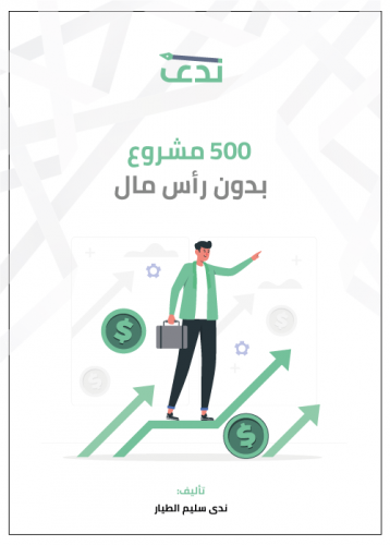 كتاب 500 مشروع بدون رأس مال