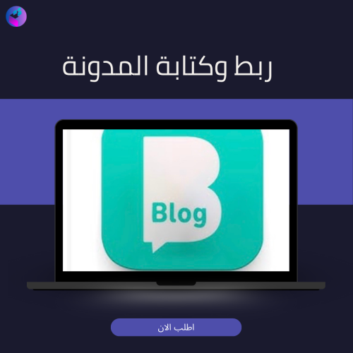 ربط وكتابة المدونه