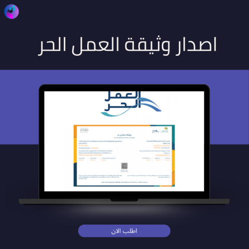 اصدار وثيقة العمل الحر
