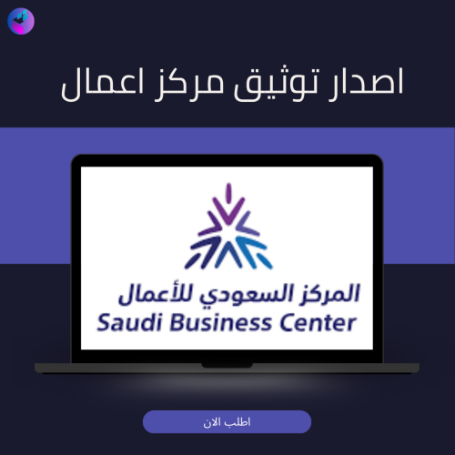 إصدار وثيقة مركز أعمال السعودية