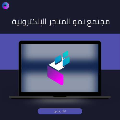 مجتمع نمو المتاجر الإلكترونية
