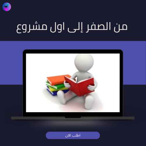 من الصفر إلى اول مشروع