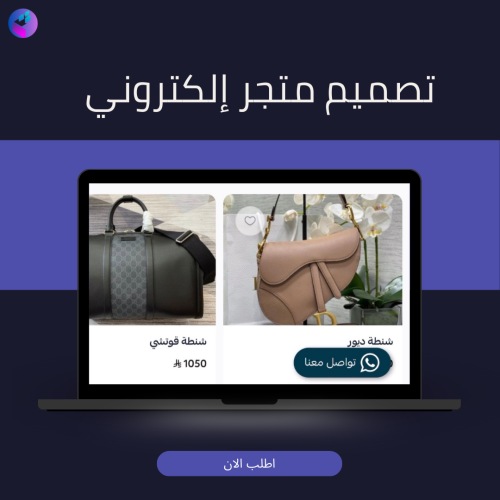 تصميم متجر إلكتروني
