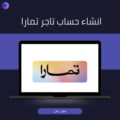 إنشاء حساب تاجر تمارا