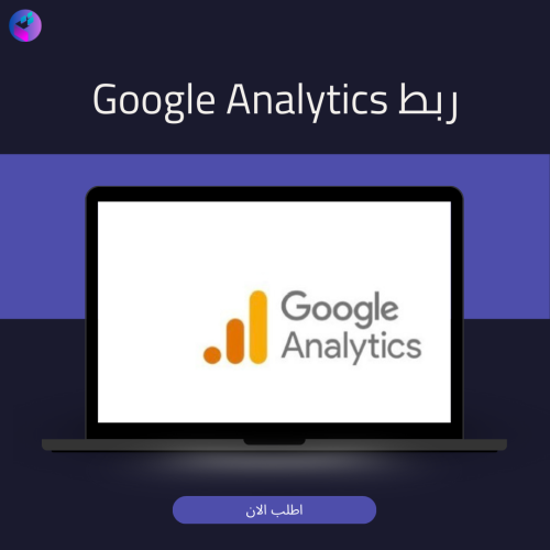ربط Google Analytics
