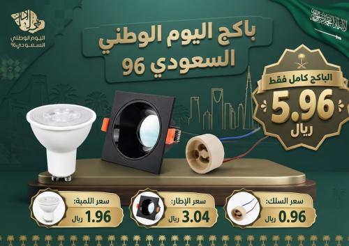 باكج سبوت لايت دائري GU10 كامل – عرض اليوم الوطني