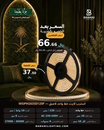 باقة استرب لايت خط واحد ١٠ متر – قطعتان – ND96-P07