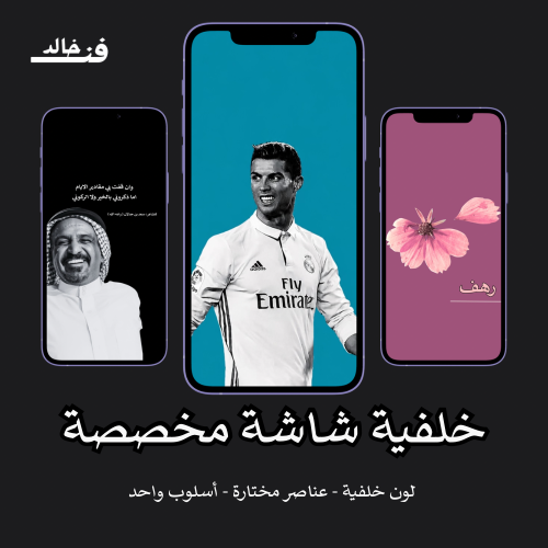 خلفية شاشة مخصصة بأسلوب فنـ خالد